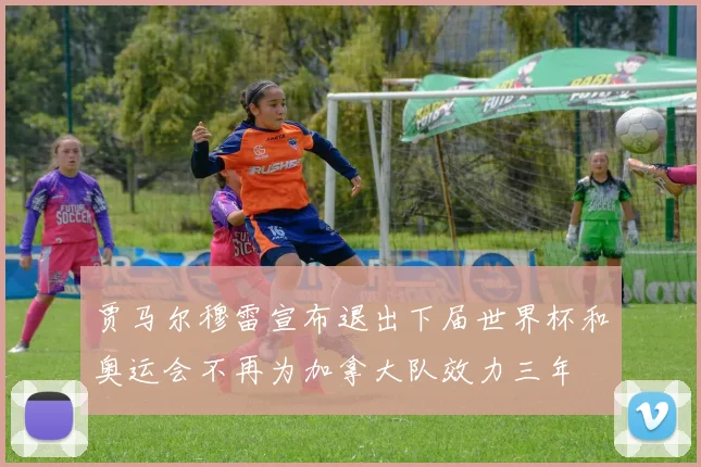 贾马尔穆雷宣布退出下届世界杯和奥运会不再为加拿大队效力三年