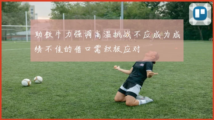 助教牛力强调高温挑战不应成为成绩不佳的借口需积极应对