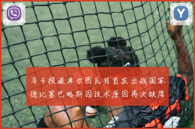 马卡报道库尔图瓦将首发出战国家德比塞巴略斯因技术原因再次缺席