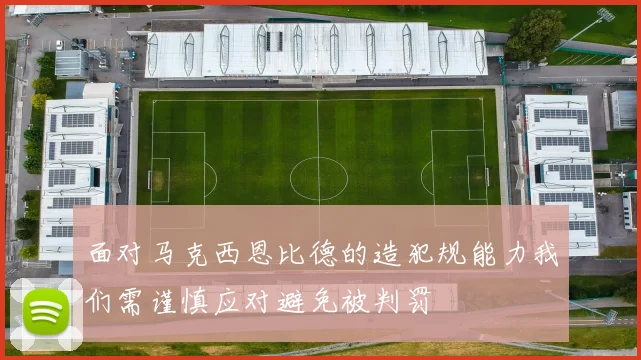 面对马克西恩比德的造犯规能力我们需谨慎应对避免被判罚