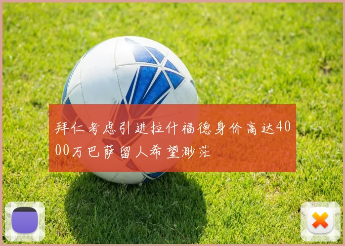 拜仁考虑引进拉什福德身价高达4000万巴萨留人希望渺茫