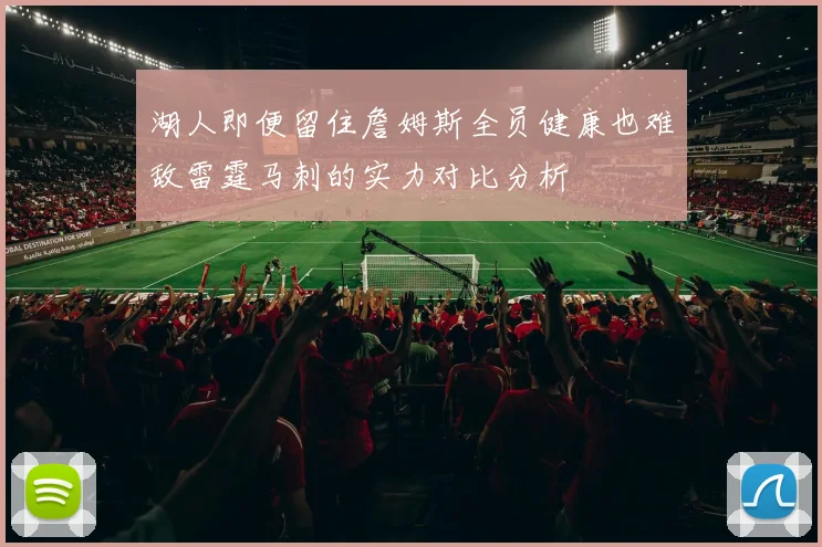 湖人即便留住詹姆斯全员健康也难敌雷霆马刺的实力对比分析