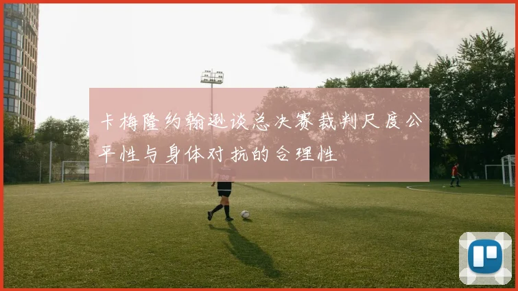 卡梅隆约翰逊谈总决赛裁判尺度公平性与身体对抗的合理性