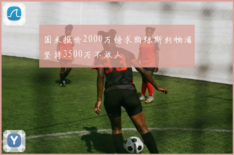 国米报价2000万镑求购琼斯利物浦坚持3500万不放人