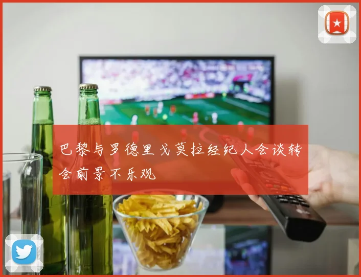 巴黎与罗德里戈莫拉经纪人会谈转会前景不乐观
