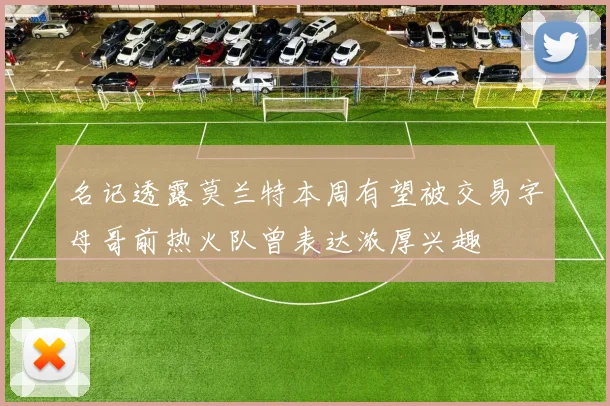 名记透露莫兰特本周有望被交易字母哥前热火队曾表达浓厚兴趣