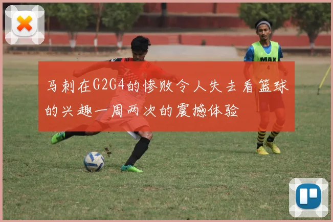 马刺在G2G4的惨败令人失去看篮球的兴趣一周两次的震撼体验