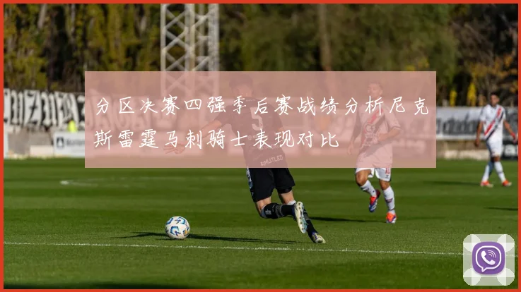 分区决赛四强季后赛战绩分析尼克斯雷霆马刺骑士表现对比