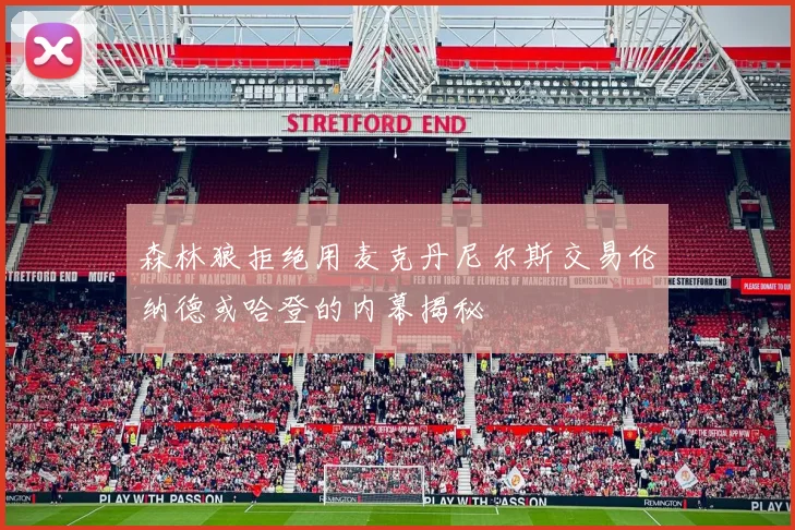 森林狼拒绝用麦克丹尼尔斯交易伦纳德或哈登的内幕揭秘