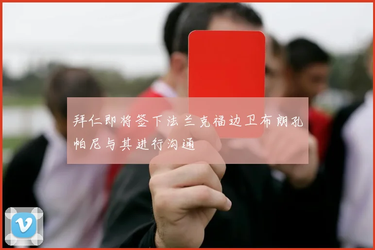 拜仁即将签下法兰克福边卫布朗孔帕尼与其进行沟通